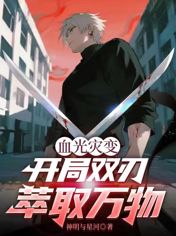 血光灾变:开局双刃萃取万物封面