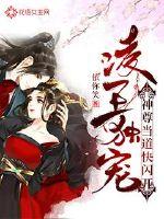 神尊大人的被宠日常封面