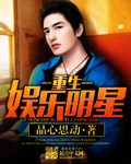 重生娱乐明星封面