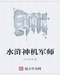 水浒神将榜封面