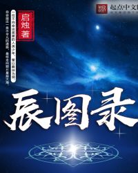 辰图录封面