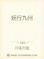 妖行九州封面