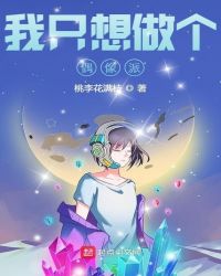 我只想做个偶像派封面