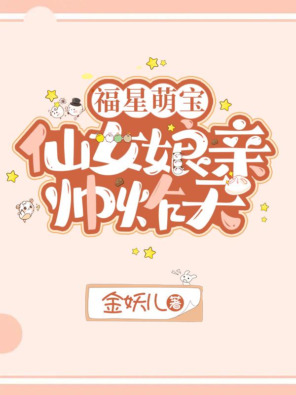 福星萌宝，仙女娘亲帅炸天封面