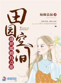 田园空间:盛世暖婚有点甜封面