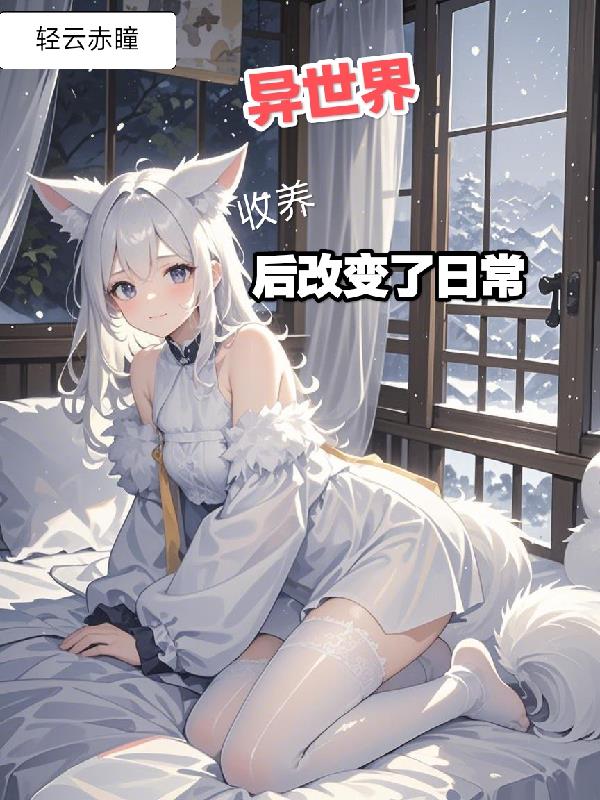 异世界收养狐耳妹妹后改变了日常封面