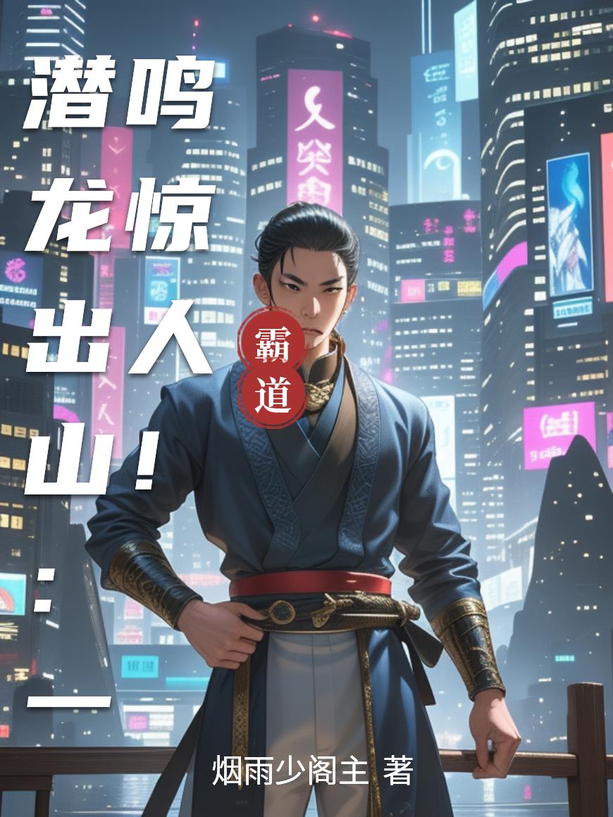 潜龙出山：一鸣惊人！封面