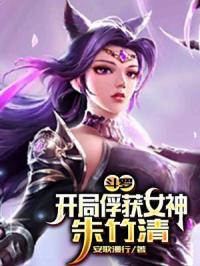 斗罗：开局俘获女神朱竹清封面