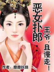 恶女扑郎：王爷，且慢走！封面