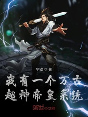 我有一个万古超神帝皇系统封面