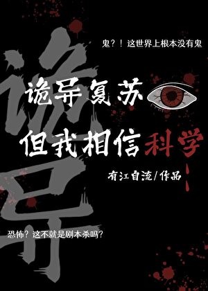 诡异复苏,但我相信科学封面