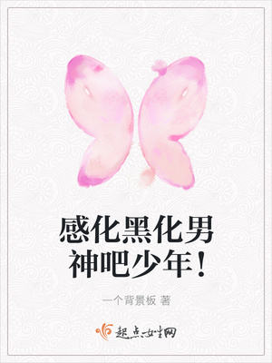 感化黑化男神吧少年！封面