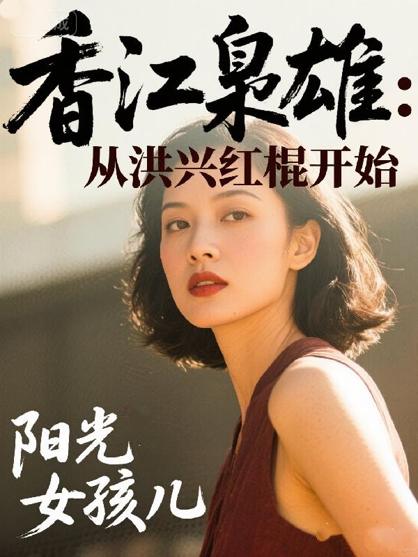 香江枭雄：从洪兴红棍开始封面