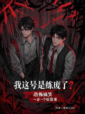 诡异无限：废号重启的打工牛马封面