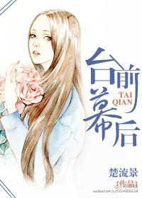 台前幕后[娱乐圈gl]封面