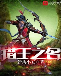 重生之猎王传奇封面