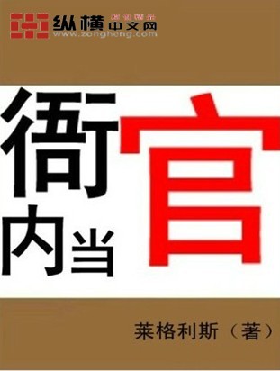 衙内当官封面