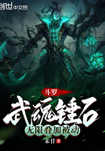 斗罗：武魂锤石，无限叠加被动封面