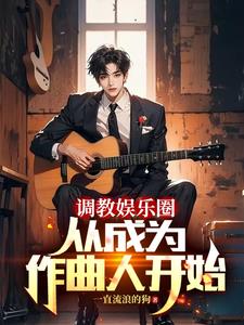 重生当作曲人的我，横扫榜单！封面