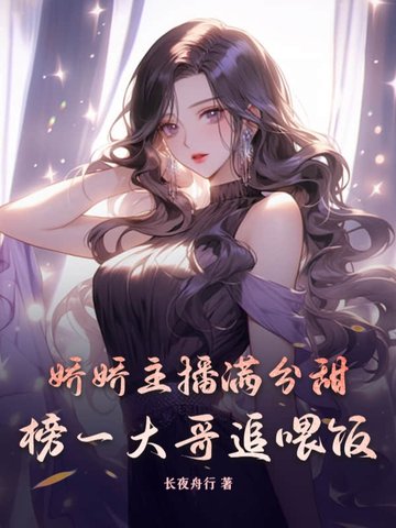 娇娇主播满分甜，榜一大哥追喂饭封面