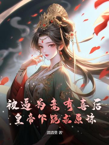 被逼为妾有喜后，皇帝下跪求原谅封面