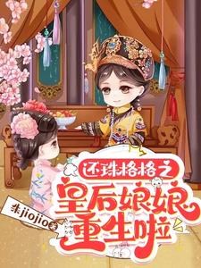 还珠格格之皇后娘娘重生啦封面