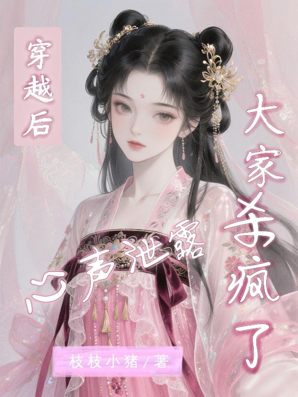 穿越后心声泄露，大家杀疯了？封面