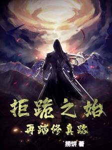 拒跪之始，再踏修真路封面