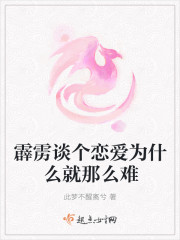 霹雳谈个恋爱为什么就那么难封面