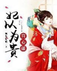 宫心谋:妃以为贵封面