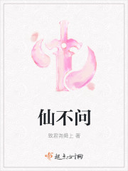 仙不问封面