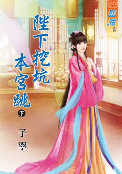 陛下挖坑本宫跳 下封面