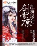 红粉深处剑骨凉封面