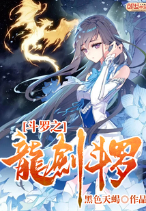 斗罗之龙剑斗罗封面