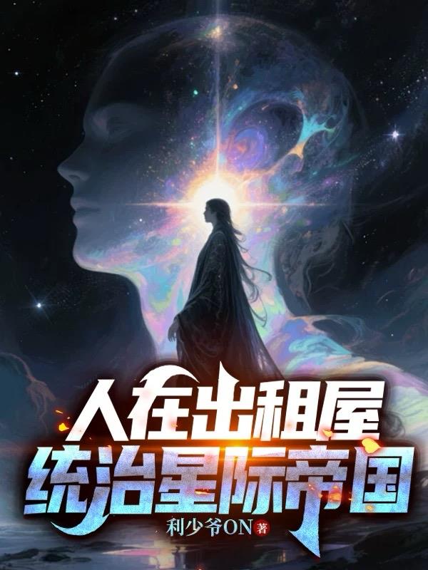 人在出租屋,统治星际帝国封面