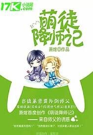 萌徒降师记封面