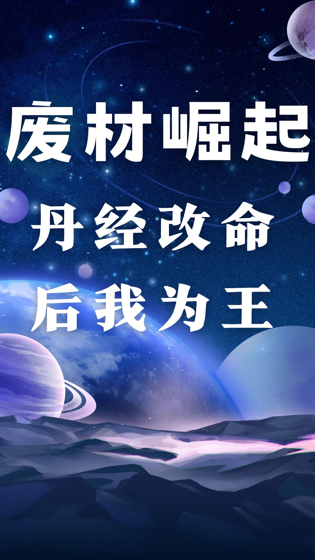 废材崛起：丹经改命后我为王封面