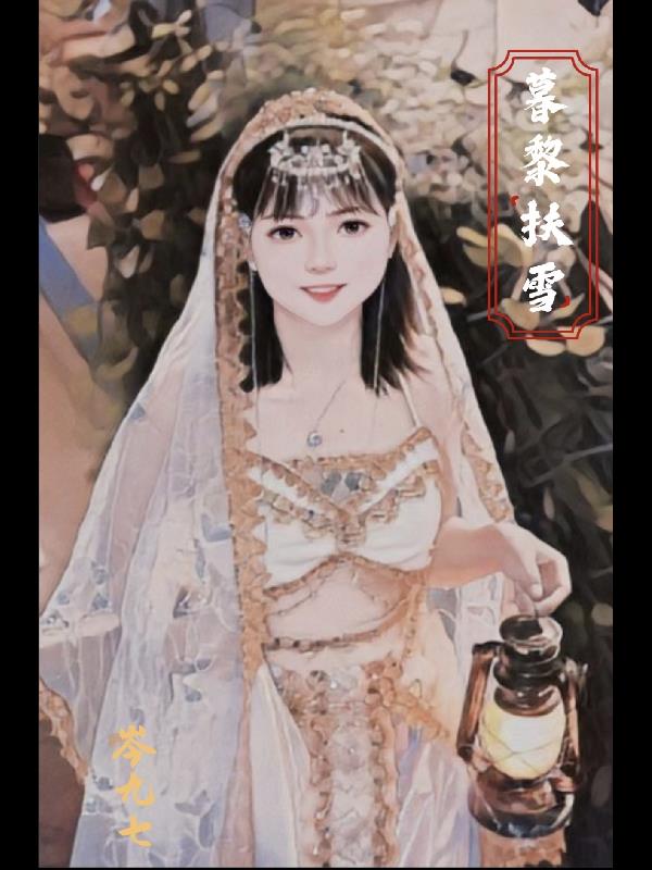 暮黎扶雪封面