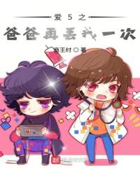 爱5之爸爸再丢我一次封面