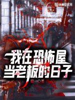 我在恐怖屋当老板的日子封面