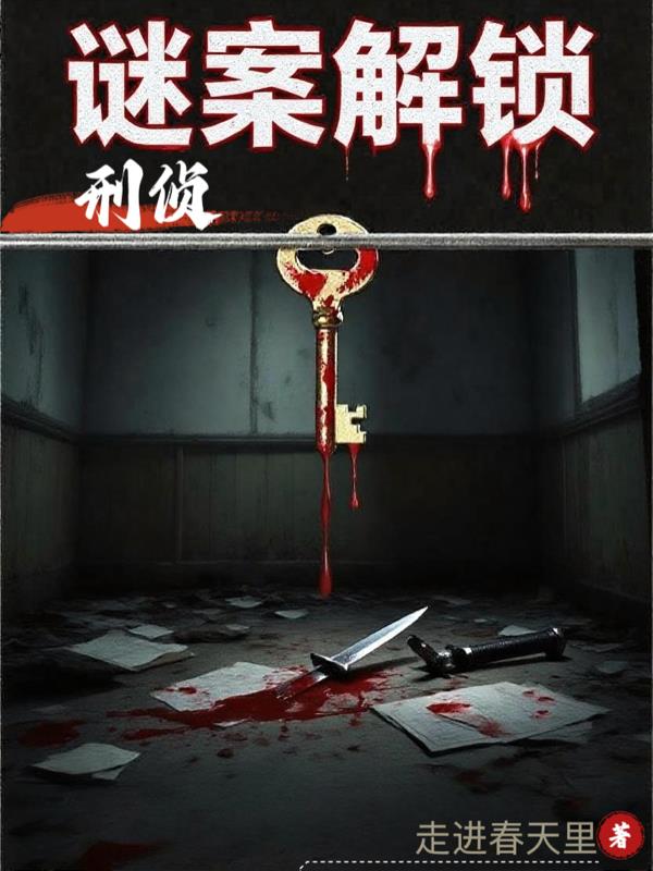 刑侦谜案解锁封面