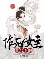 作死女主谁都不服封面
