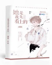 她是我先看上的封面