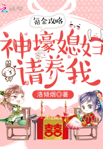氪金攻略：神壕媳妇请养我封面