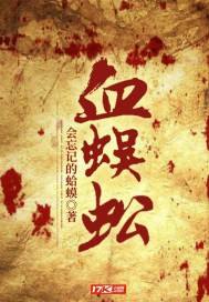 血蜈蚣封面