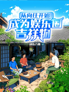从向往开始，成为娱乐圈吉祥物封面