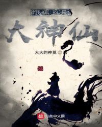 我真的是大神仙封面
