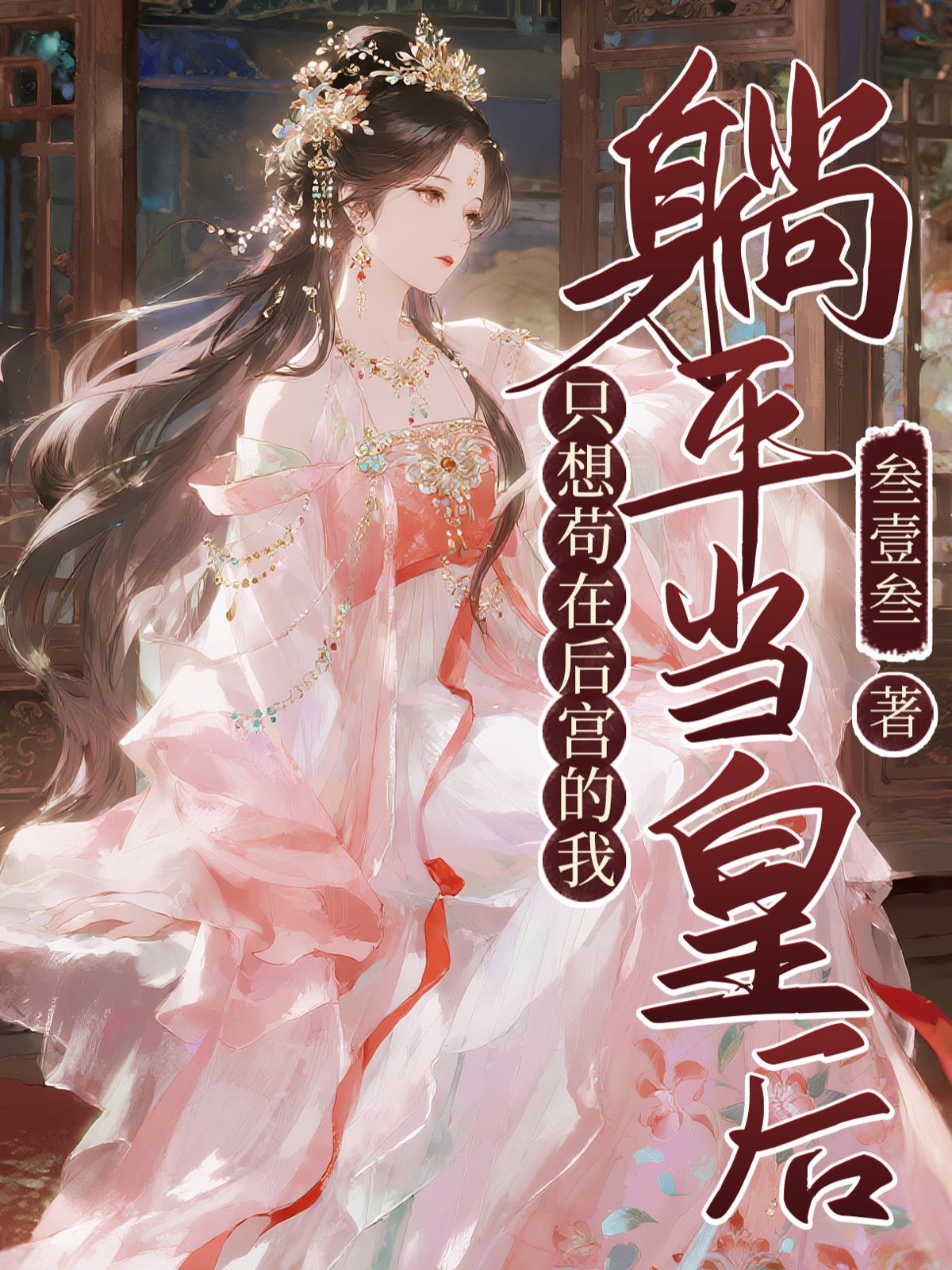 只想苟在后宫的我，躺平当皇后封面