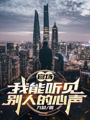官场，我能听见别人的心声封面