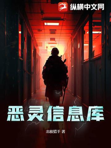 恶灵信息库封面